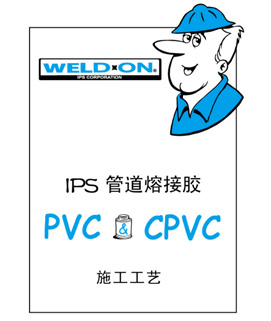 PVC膠水使用與施工指南